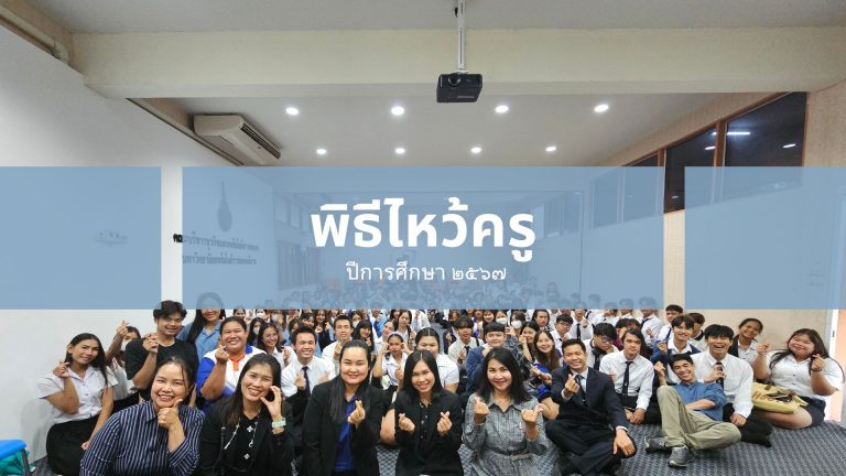พิธีไหว้ครู ปีการศึกษา 2567 สาขาระบบสารสนเทศ